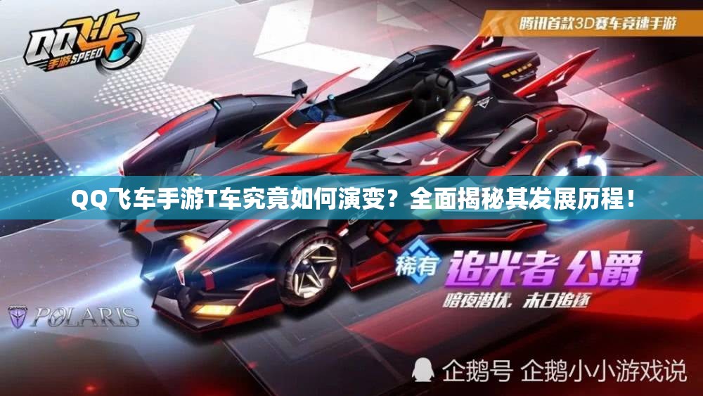 QQ飛車手游T車究竟如何演變？全面揭秘其發(fā)展歷程！