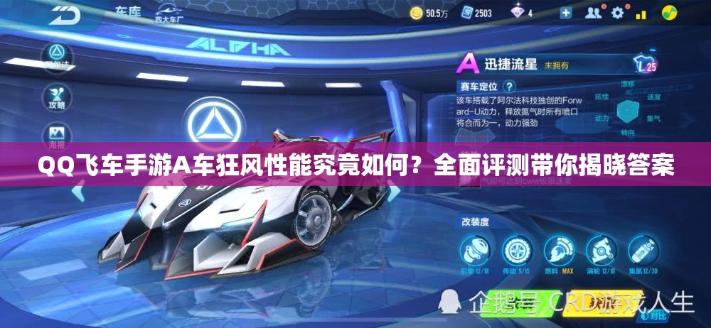 QQ飛車手游A車狂風(fēng)性能究竟如何？全面評測帶你揭曉答案