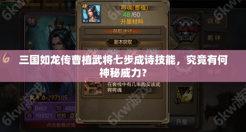 三國如龍傳曹植武將七步成詩技能，究竟有何神秘威力？