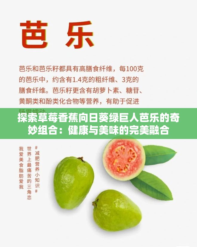 探索草莓香蕉向日葵綠巨人芭樂的奇妙組合：健康與美味的完美融合