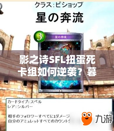 影之詩SFL扭蛋死卡組如何逆襲？暮光女王能否引領(lǐng)翻盤新藝術(shù)？