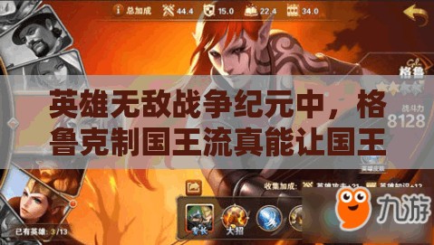 英雄無敵戰(zhàn)爭紀(jì)元中，格魯克制國王流真能讓國王哈格輕松制勝嗎？