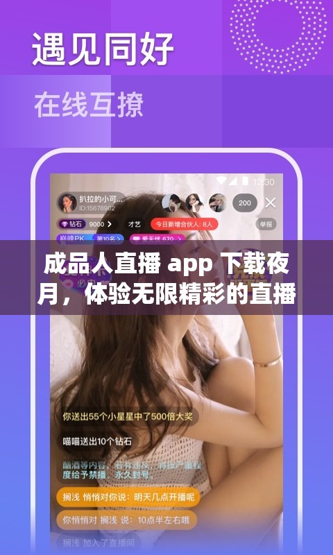 成品人直播 app 下載夜月，體驗(yàn)無限精彩的直播世界