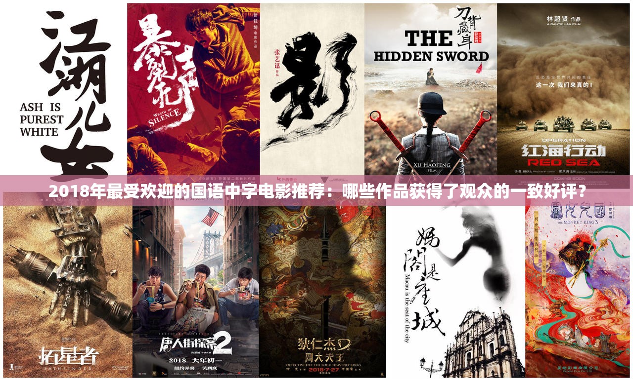 2018年最受歡迎的國語中字電影推薦：哪些作品獲得了觀眾的一致好評？
