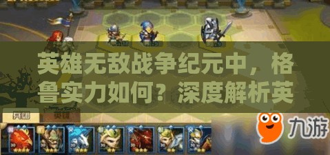 英雄無敵戰(zhàn)爭紀(jì)元中，格魯實(shí)力如何？深度解析英雄搭配懸念