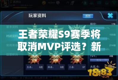 王者榮耀S9賽季將取消MVP評選？新模式詳細(xì)介紹引發(fā)懸念