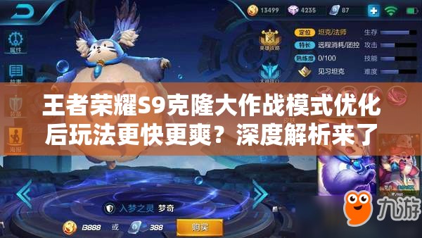 王者榮耀S9克隆大作戰(zhàn)模式優(yōu)化后玩法更快更爽？深度解析來了！