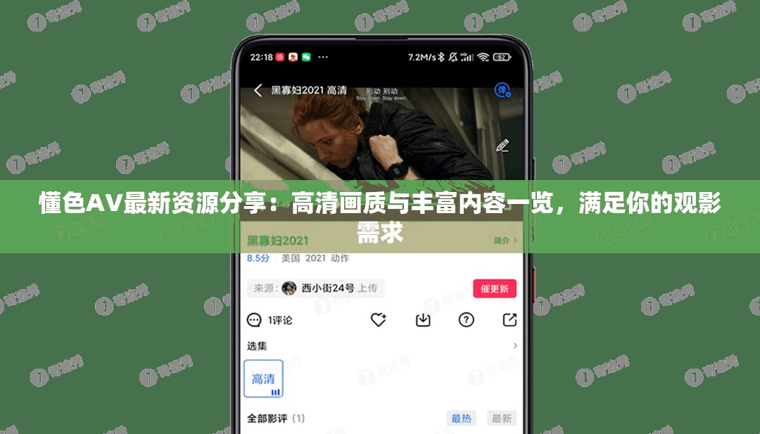 懂色AV最新資源分享：高清畫質(zhì)與豐富內(nèi)容一覽，滿足你的觀影需求