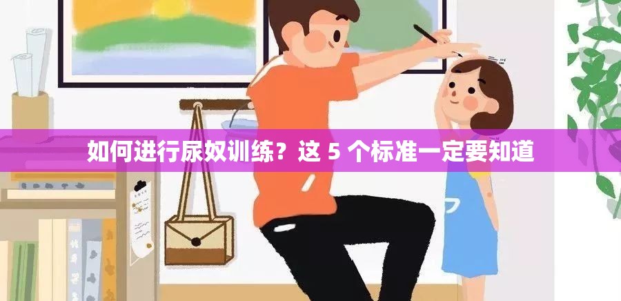 如何進(jìn)行尿奴訓(xùn)練？這 5 個標(biāo)準(zhǔn)一定要知道