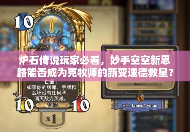 爐石傳說玩家必看，妙手空空新思路能否成為克牧師的新變速德救星？