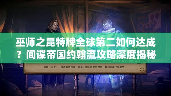 巫師之昆特牌全球第二如何達(dá)成？間諜帝國約翰流攻略深度揭秘
