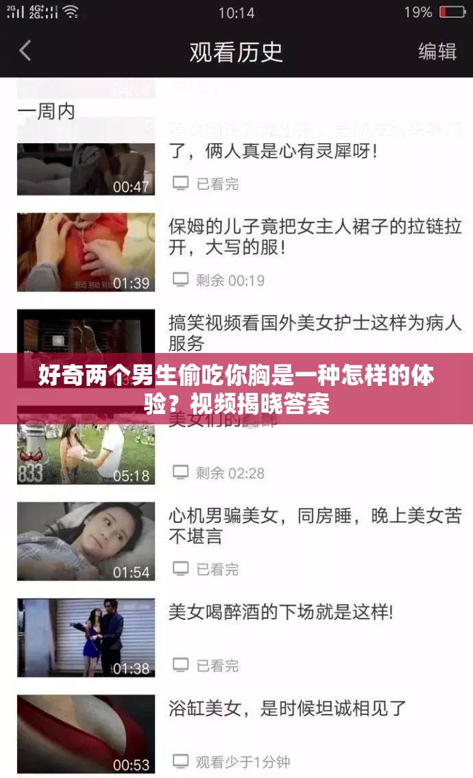 好奇兩個男生偷吃你胸是一種怎樣的體驗(yàn)？視頻揭曉答案