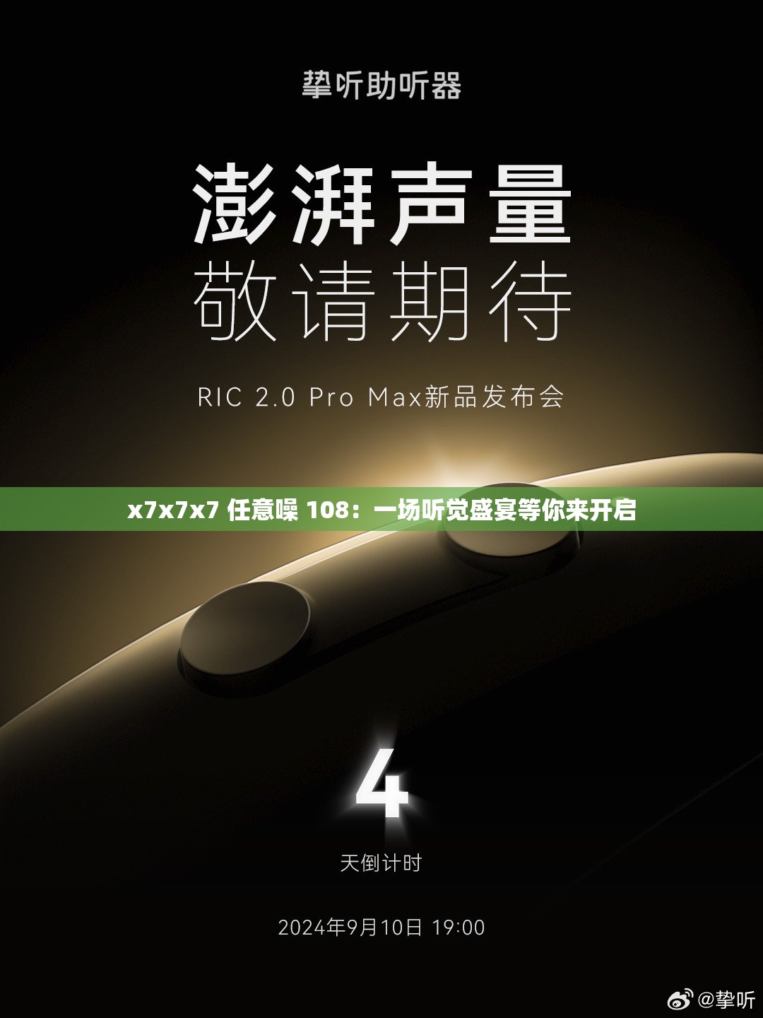 x7x7x7 任意噪 108：一場(chǎng)聽(tīng)覺(jué)盛宴等你來(lái)開(kāi)啟