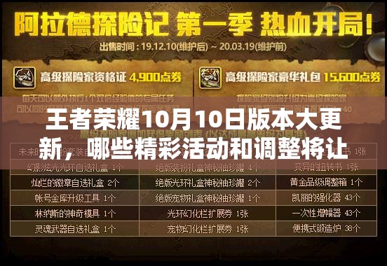 王者榮耀10月10日版本大更新，哪些精彩活動(dòng)和調(diào)整將讓玩家眼前一亮？