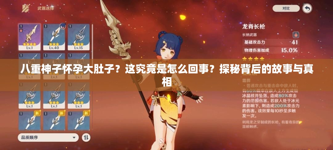 八重神子懷孕大肚子？這究竟是怎么回事？探秘背后的故事與真相