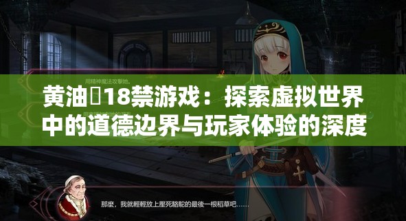 黃油?18禁游戲：探索虛擬世界中的道德邊界與玩家體驗(yàn)的深度分析