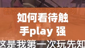 如何看待觸手play 強(qiáng)制灌藥玩弄 H 視頻這一現(xiàn)象？