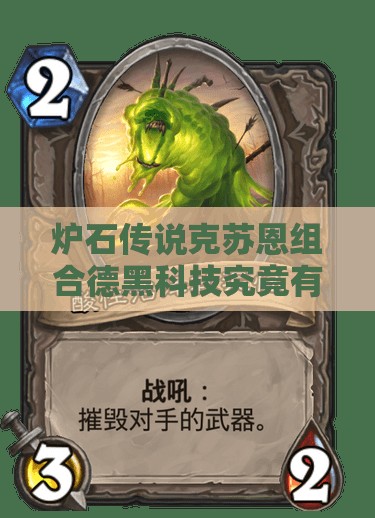 爐石傳說(shuō)克蘇恩組合德黑科技究竟有多強(qiáng)？花式爆牌德深度解析揭秘！