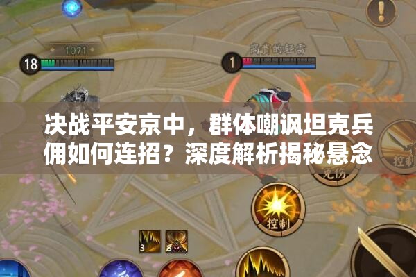 決戰(zhàn)平安京中，群體嘲諷坦克兵傭如何連招？深度解析揭秘懸念！