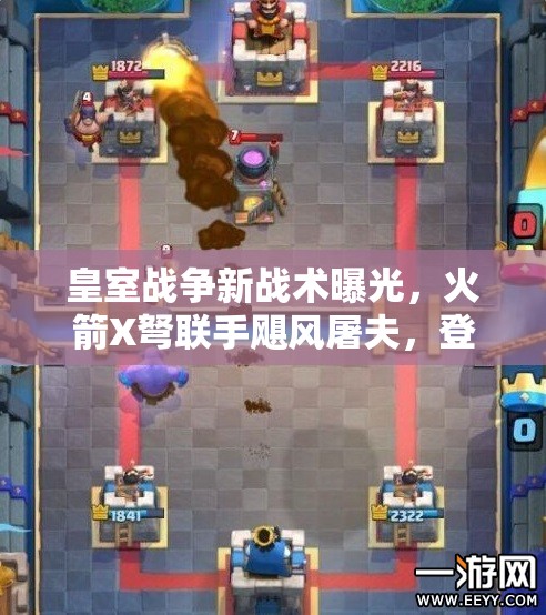 皇室戰(zhàn)爭(zhēng)新戰(zhàn)術(shù)曝光，火箭X弩聯(lián)手颶風(fēng)屠夫，登頂之路真的不再遙遠(yuǎn)嗎？