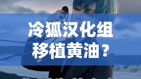 冷狐漢化組移植黃油？這是道德的淪喪還是人性的扭曲