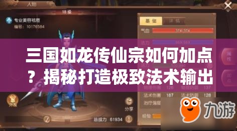 三國如龍傳仙宗如何加點(diǎn)？揭秘打造極致法術(shù)輸出的秘訣