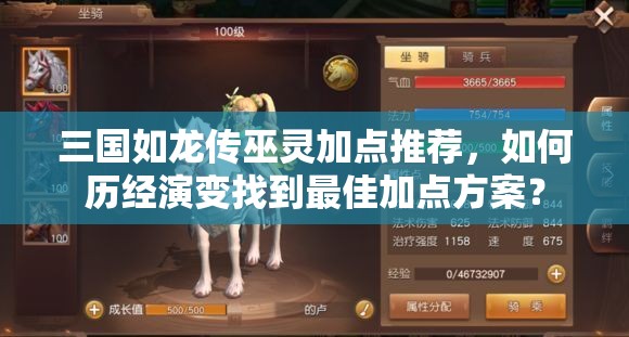 三國如龍傳巫靈加點(diǎn)推薦，如何歷經(jīng)演變找到最佳加點(diǎn)方案？
