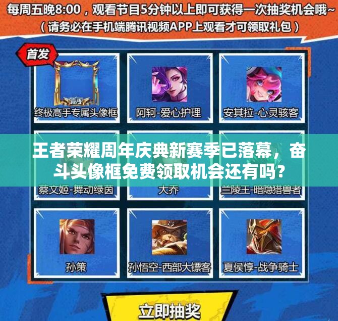 王者榮耀周年慶典新賽季已落幕，奮斗頭像框免費(fèi)領(lǐng)取機(jī)會(huì)還有嗎？