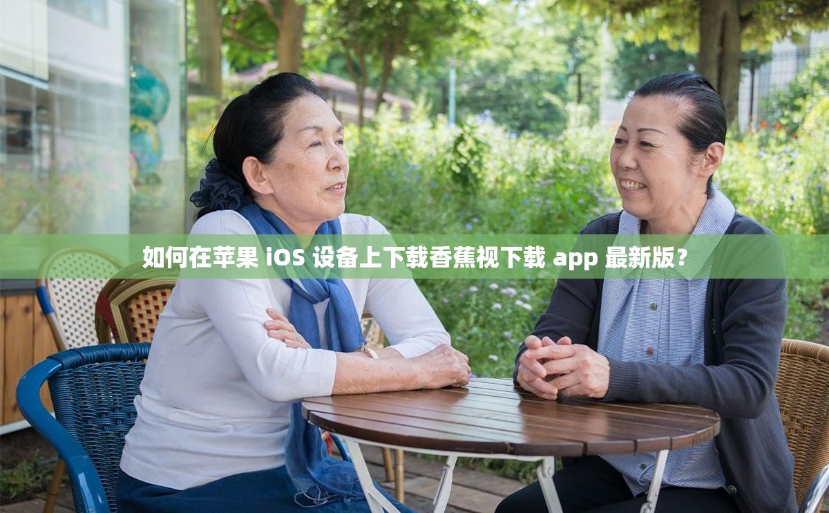 如何在蘋果 iOS 設(shè)備上下載香蕉視下載 app 最新版？