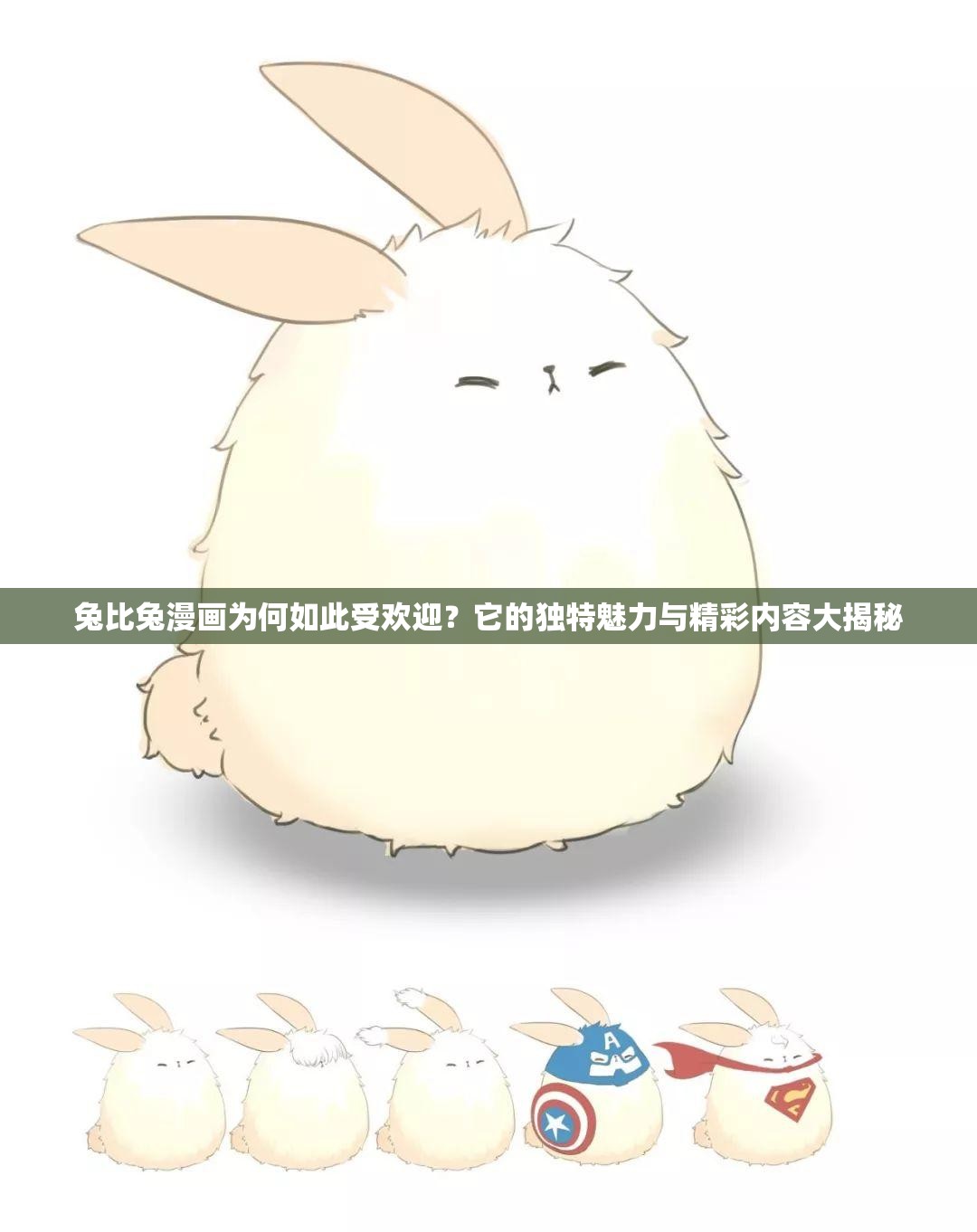 兔比兔漫畫為何如此受歡迎？它的獨(dú)特魅力與精彩內(nèi)容大揭秘