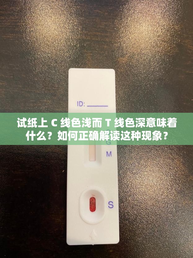 試紙上 C 線色淺而 T 線色深意味著什么？如何正確解讀這種現(xiàn)象？