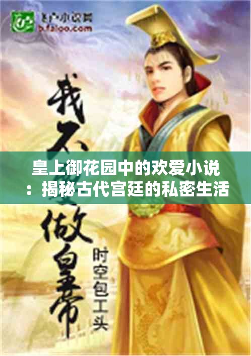 皇上御花園中的歡愛小說：揭秘古代宮廷的私密生活