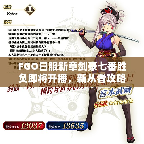 FGO日服新章劍豪七番勝負(fù)即將開播，新從者攻略你準(zhǔn)備好了嗎？