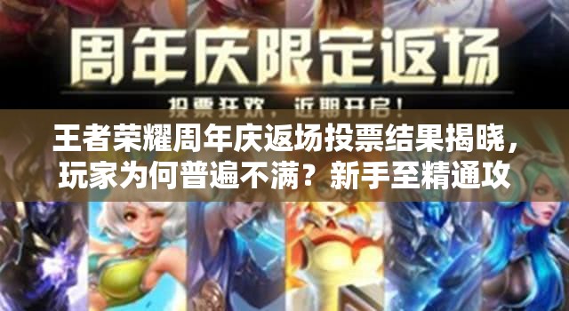 王者榮耀周年慶返場(chǎng)投票結(jié)果揭曉，玩家為何普遍不滿？新手至精通攻略能否平息眾怒？