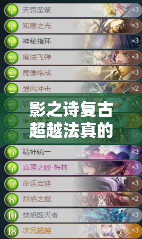 影之詩(shī)復(fù)古超越法真的這么強(qiáng)？SFL價(jià)廉物美卡組攻略揭秘！