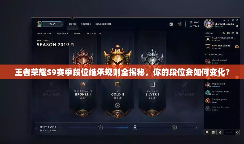 王者榮耀S9賽季段位繼承規(guī)則全揭秘，你的段位會(huì)如何變化？