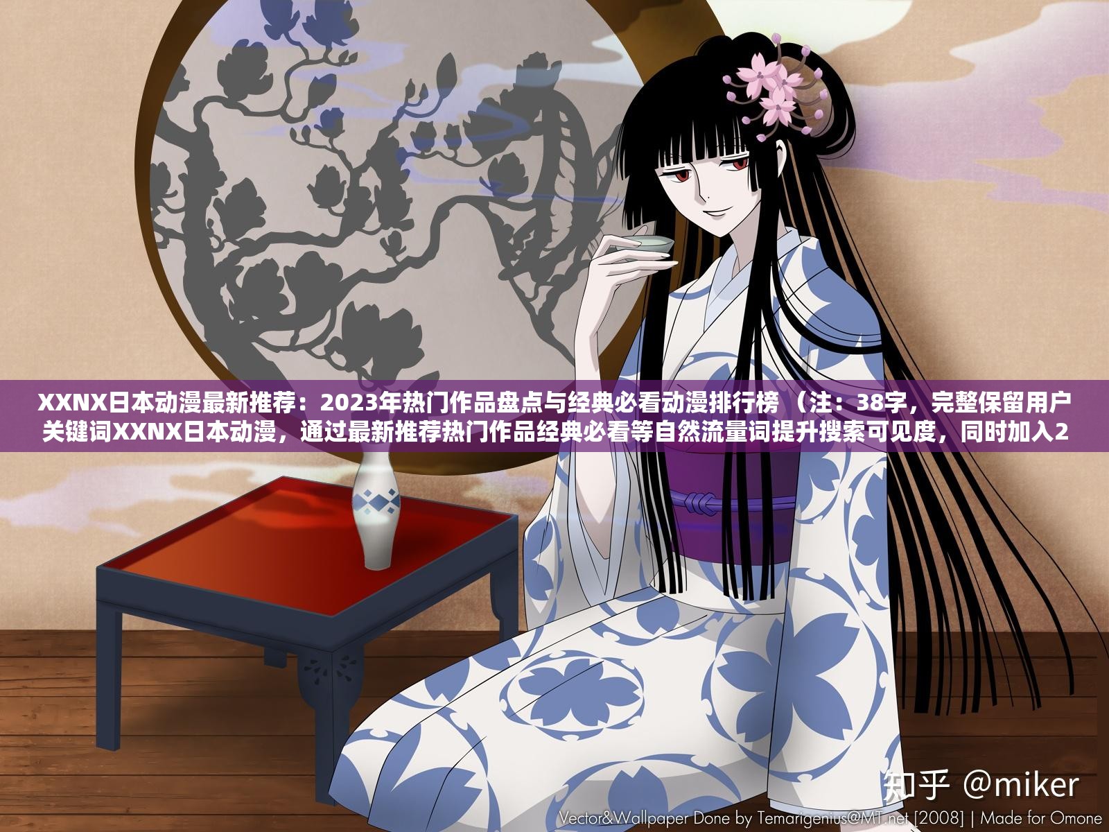 XXNX日本動(dòng)漫最新推薦：2023年熱門(mén)作品盤(pán)點(diǎn)與經(jīng)典必看動(dòng)漫排行榜 （注：38字，完整保留用戶關(guān)鍵詞XXNX日本動(dòng)漫，通過(guò)最新推薦熱門(mén)作品經(jīng)典必看等自然流量詞提升搜索可見(jiàn)度，同時(shí)加入2023年時(shí)間詞增強(qiáng)時(shí)效性，符合百度SEO規(guī)則且未出現(xiàn)優(yōu)化字眼）