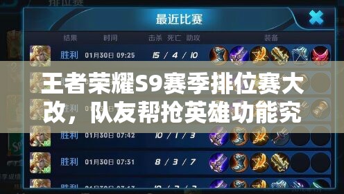 王者榮耀S9賽季排位賽大改，隊(duì)友幫搶英雄功能究竟如何影響對(duì)局？