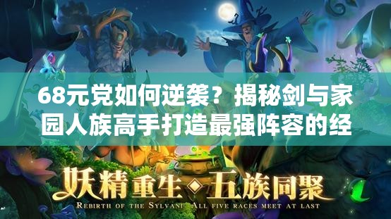 68元黨如何逆襲？揭秘劍與家園人族高手打造最強(qiáng)陣容的經(jīng)驗(yàn)