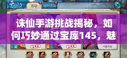 誅仙手游挑戰(zhàn)揭秘，如何巧妙通過(guò)寶庫(kù)145，魅惑Boss憐影抽有何絕技？