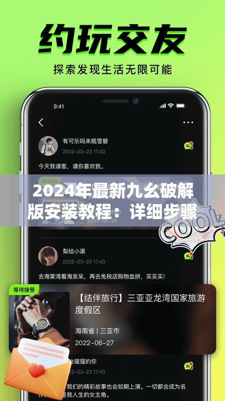 2024年最新九幺破解版安裝教程：詳細(xì)步驟與常見問題解答，輕松完成安裝