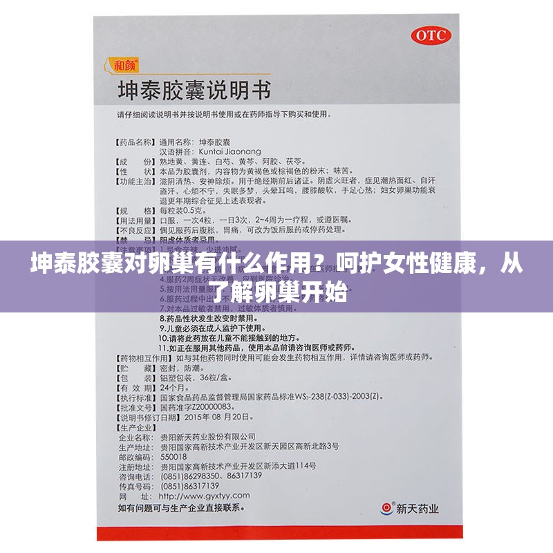 坤泰膠囊對(duì)卵巢有什么作用？呵護(hù)女性健康，從了解卵巢開始