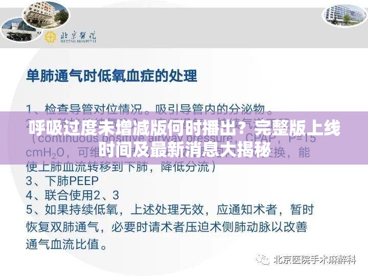 呼吸過度未增減版何時(shí)播出？完整版上線時(shí)間及最新消息大揭秘