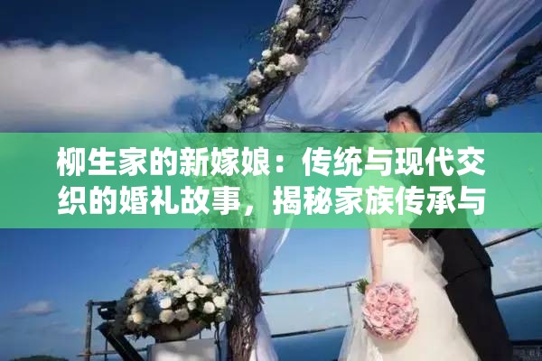 柳生家的新嫁娘：傳統(tǒng)與現(xiàn)代交織的婚禮故事，揭秘家族傳承與愛情抉擇