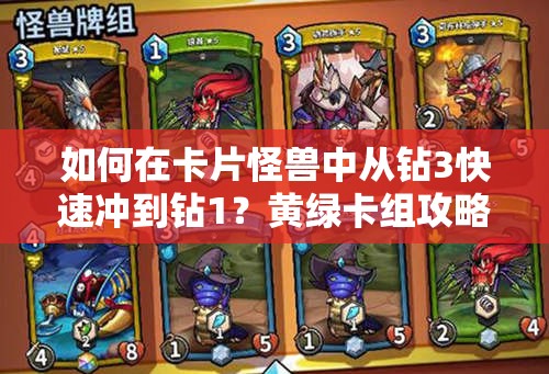 如何在卡片怪獸中從鉆3快速沖到鉆1？黃綠卡組攻略揭秘！