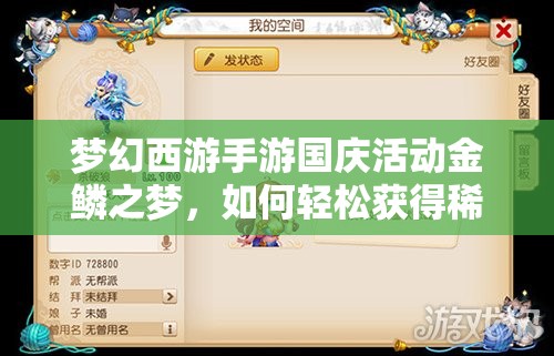 夢幻西游手游國慶活動金鱗之夢，如何輕松獲得稀有金鱗坐騎？