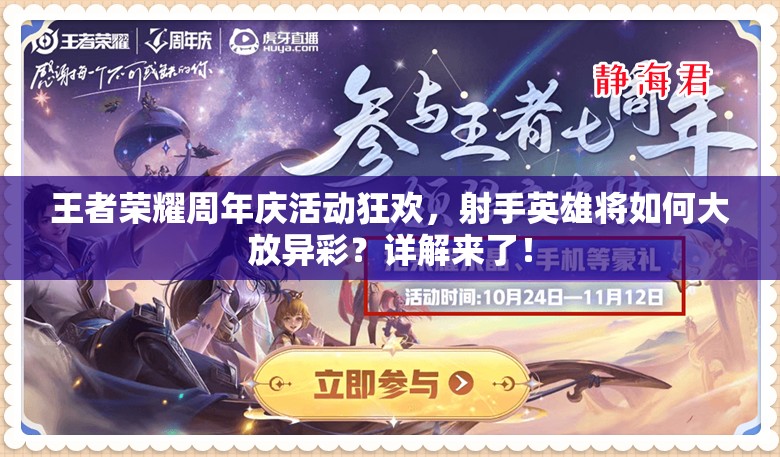 王者榮耀周年慶活動狂歡，射手英雄將如何大放異彩？詳解來了！