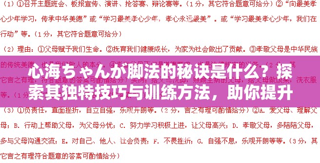 心海ちゃんが腳法的秘訣是什么？探索其獨(dú)特技巧與訓(xùn)練方法，助你提升運(yùn)動表現(xiàn)