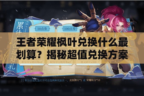 王者榮耀楓葉兌換什么最劃算？揭秘超值兌換方案！