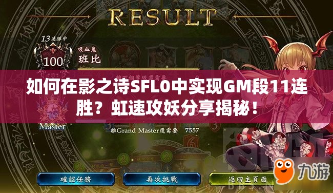 如何在影之詩SFL0中實(shí)現(xiàn)GM段11連勝？虹速攻妖分享揭秘！